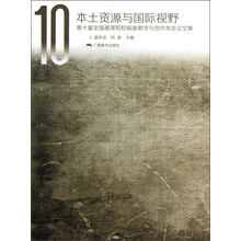第十届全国高等院校版画教学与创作年会论文集：本土资源与国际视野