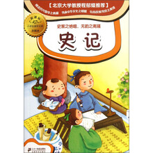 小学生国学文库：史记（新课标彩图本）