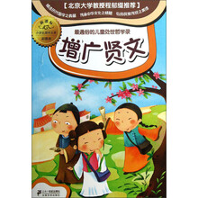 小学生国学文库：增广贤文（新课标彩图本）