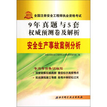 2013-安全生产事故案例分析-9年真题与5套权威预测卷及解析-全国注册安全工程师执业资格考试