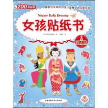 女孩贴纸书--世界服饰