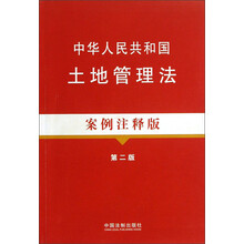 中华人民共和国土地管理法：案例注释版（第2版）