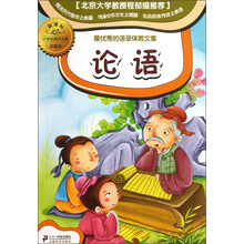 小学生国学文库：论语（新课标彩图本）
