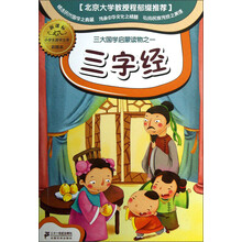 小学生国学文库:三字经(新课标彩图本)