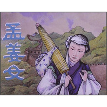 孟姜女
