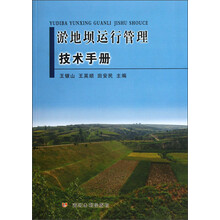 淤地坝运行管理技术手册