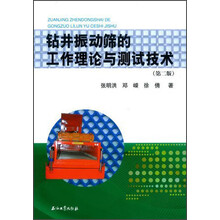 钻井振动筛的工作理论与测试技术-(第二版)