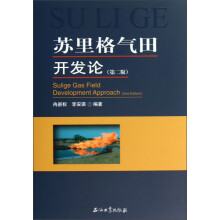 苏里格气田开发论-(第二版)
