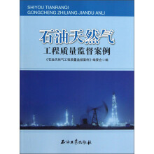 石油天然气工程质量监督案例