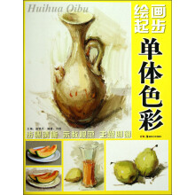 绘画起步:单体色彩
