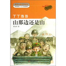 新创儿童文学系列：丁丁当当山那边还是山