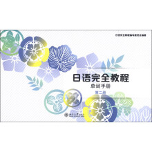 日语完全教程:单词手册(第2册)