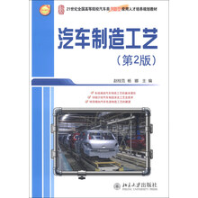 汽车制造工艺（第2版）/21世纪全国高等院校汽车类创新型应用人才培养规划教材