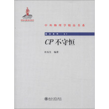 中外物理学精品书系·前沿系列21：CP不守恒
