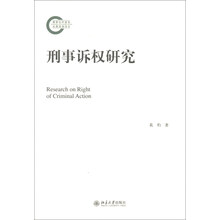 刑事诉权研究