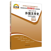 天一自考通·高等教育自学考试考纲解读与全真模拟演练:外国文学史(汉语言文学专业)