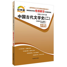 天一自考通·高等教育自学考试考纲解读与全真模拟演练:中国古代文学史(2)(汉语言文学专业)