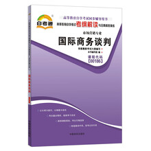 天一自考通·高等教育自学考试考纲解读与全真模拟演练:国际商务谈判(市场营销专业)