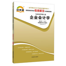 天一自考通·高等教育自学考试考纲解读与全真模拟演练:企业会计学(工商企业管理专业)