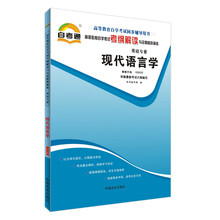 天一自考通·高等教育自学考试考纲解读与全真模拟演练:现代语言学(英语专业)