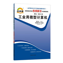天一自考通·高等教育自学考试考纲解读与全真模拟演练:工业用微型计算机(机电一体化专业)