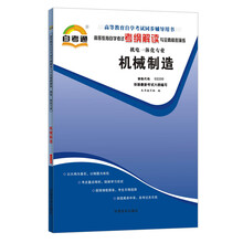天一自考通·高等教育自学考试考纲解读与全真模拟演练:机械制造(机电一体化专业)