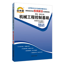 天一自考通·高等教育自学考试考纲解读与全真模拟演练:机械工程控制基础(机电一体化专业)