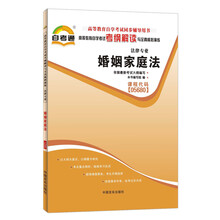 天一自考通·高等教育自学考试考纲解读与全真模拟演练:婚姻家庭法(法律专业)