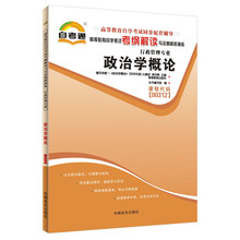 天一自考通·高等教育自学考试考纲解读与全真模拟演练:政治学概论(行政管理专业)