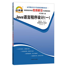 天一自考通·高等教育自学考试考纲解读与全真模拟演练:Java语言程序设计(1)(计算机专业)