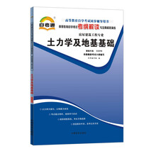 天一自考通·高等教育自学考试考纲解读与全真模拟演练:土力学及地基基础(房屋建筑工程专业)