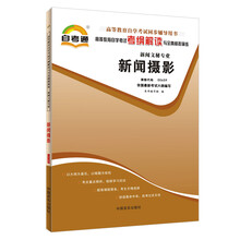 天一自考通·高等教育自学考试考纲解读与全真模拟演练:新闻摄影(新闻文秘专业)