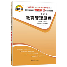 天一自考通·高等教育自学考试考纲解读与全真模拟演练:教育管理原理(教育专业)