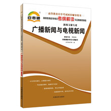 天一自考通·高等教育自学考试考纲解读与全真模拟演练:广播新闻与电视新闻(新闻文秘专业)