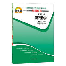 天一自考通·高等教育自学考试考纲解读与全真模拟演练:药理学(护理学专业)