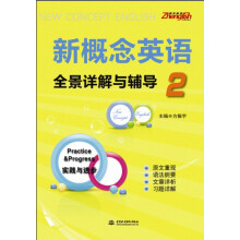 新概念英语2:全景详解与辅导