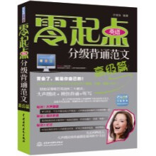 零起点英语分级背诵范文：高级篇