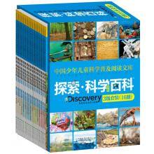 中国少年儿童科学普及阅读文库：探索科学百科（中阶3级）（套装共16册）