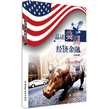 品读美国经济金融