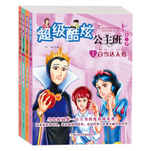 超级酷炫公主班·第2季(套装共4册)《第2季:1白雪达人秀》 《第2季:2皇家大盛宴》 《第2季:3王子春游记》 《第2季:4美女与野兽》