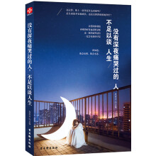 没有深夜痛哭过的人,不足以谈人生(京东独家)