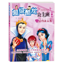 超级酷炫公主班·第2季1：白雪达人秀