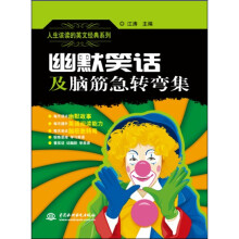人生该读的英文经典系列：幽默笑话及脑筋急转弯集