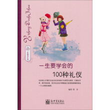 一生要学会的100种礼仪(一生读书计划)