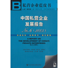 中国私营企业发展报告(附光盘2005No.6)/私营企业蓝皮书