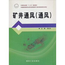 矿井通风(通风中等职业教育十二五规划教材)