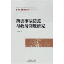 药害事故防范与救济制度研究