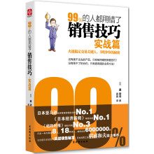99%的人都用错了销售技巧·实战篇
