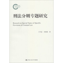 国家社科基金后期资助项目：刑法分则专题研究