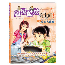 超级酷炫公主班·第2季2：皇家大盛宴